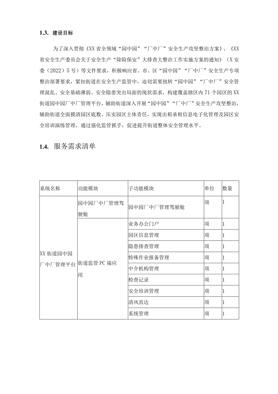 消防安全数字化应用——XX街道园中园厂中厂管理平台建设意见.docx_第3页