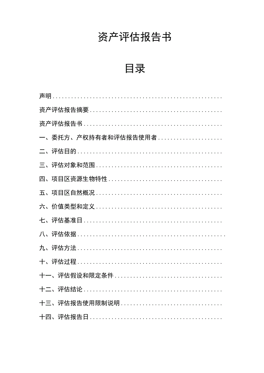 (森林-林权)资产评估报告模板.docx_第2页