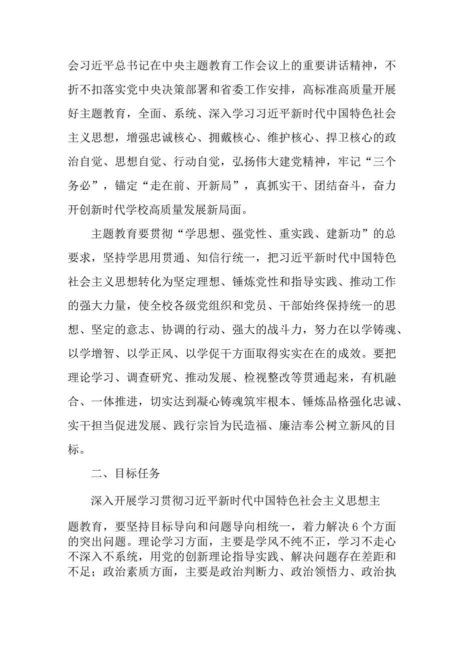 2023年党校第二批《思想主题教育》策划方案 （汇编3份）.docx_第2页