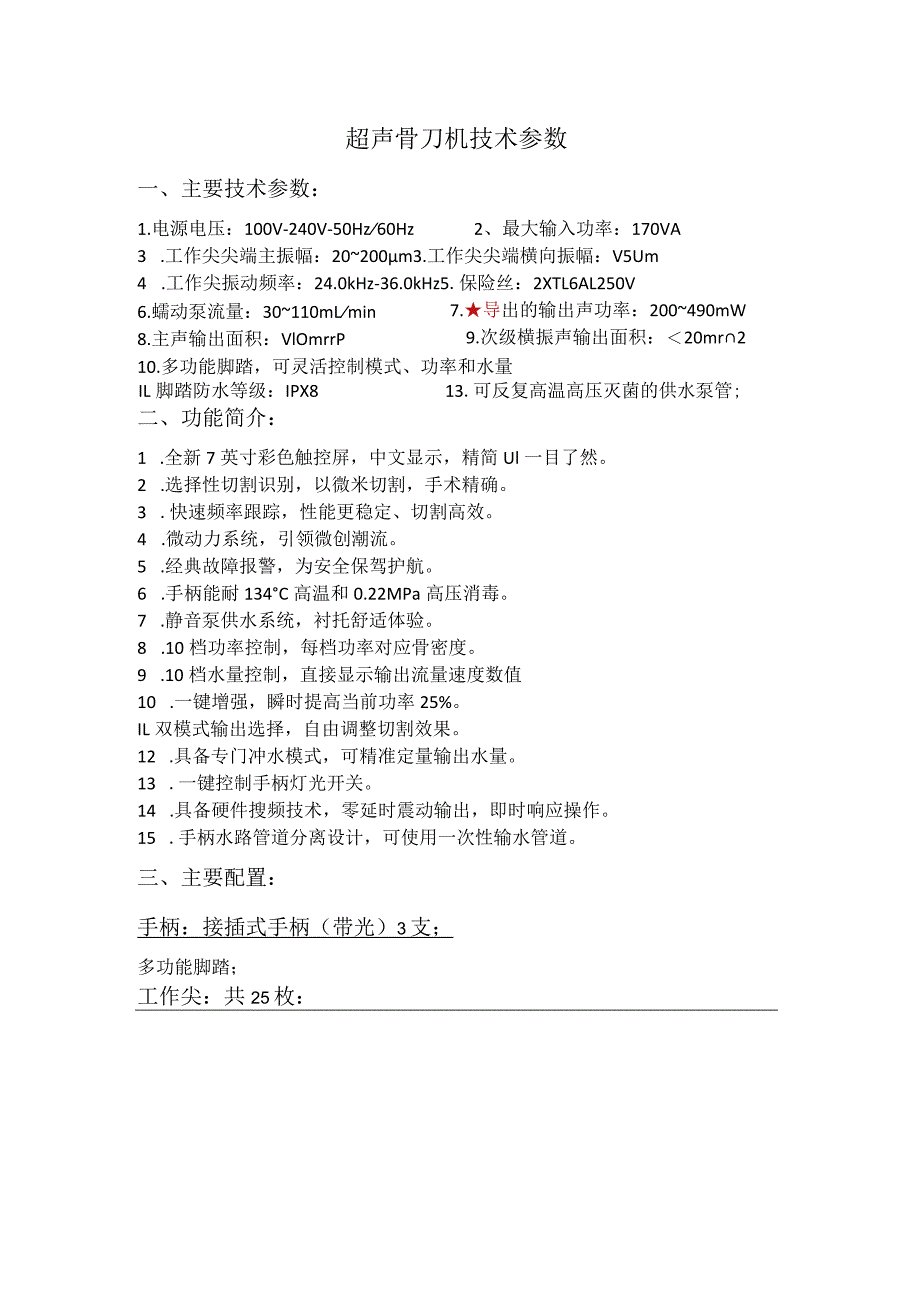 超声骨刀机技术参数.docx_第1页