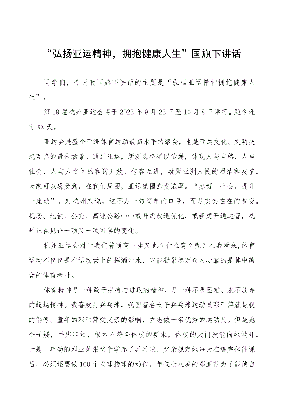 九篇“弘扬亚运精神拥抱健康人生”国旗下讲话.docx_第1页