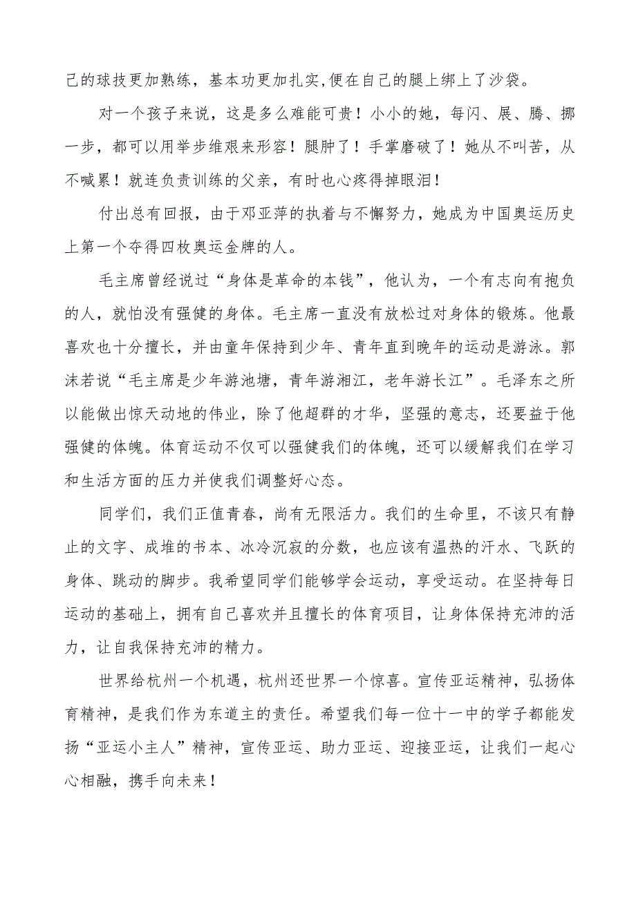 九篇“弘扬亚运精神拥抱健康人生”国旗下讲话.docx_第2页