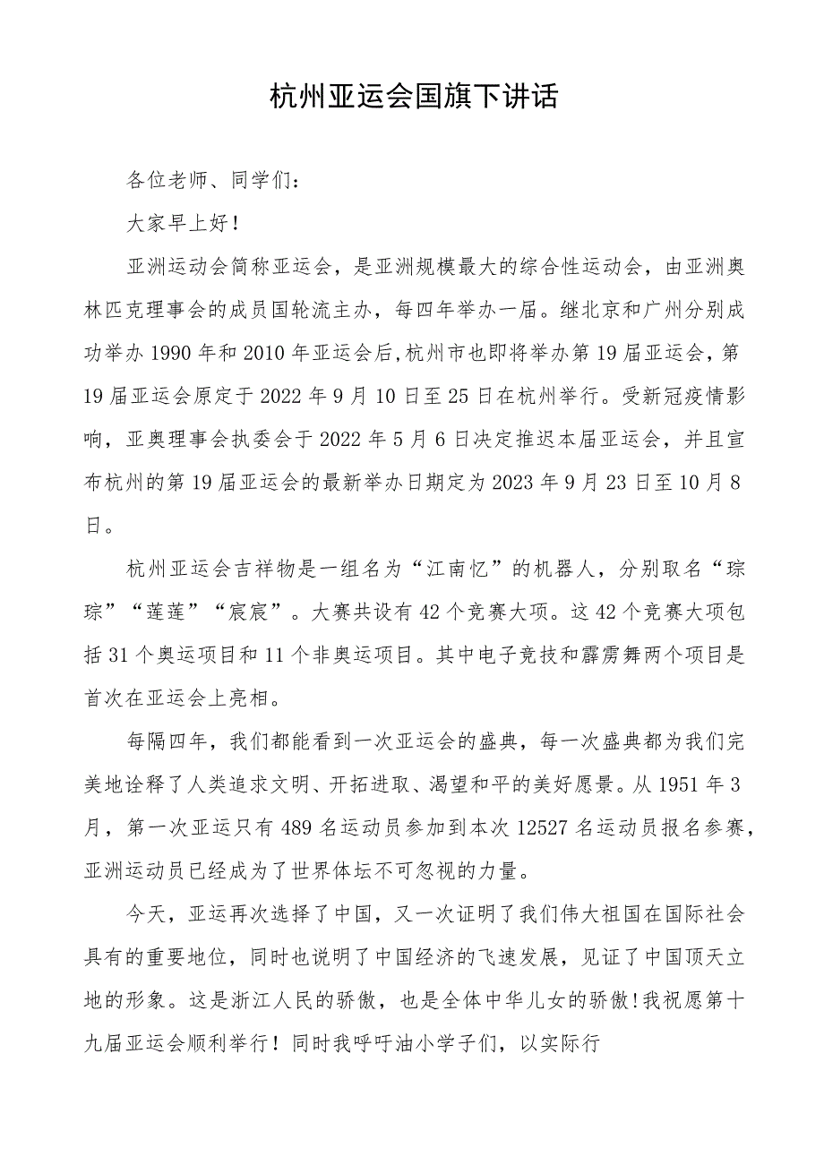 九篇“弘扬亚运精神拥抱健康人生”国旗下讲话.docx_第3页