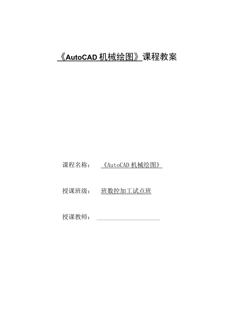 《AutoCAD机械绘图》课程教案——任务二：子任务1 螺栓零件的绘制和螺纹连接的绘制.docx_第1页