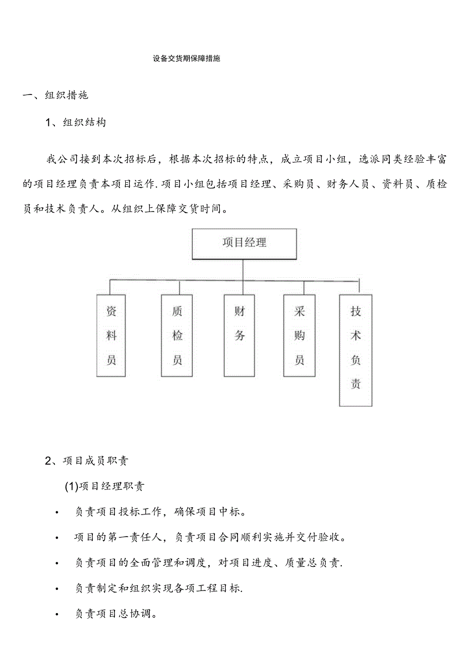 设备交货期保障措施.docx_第1页