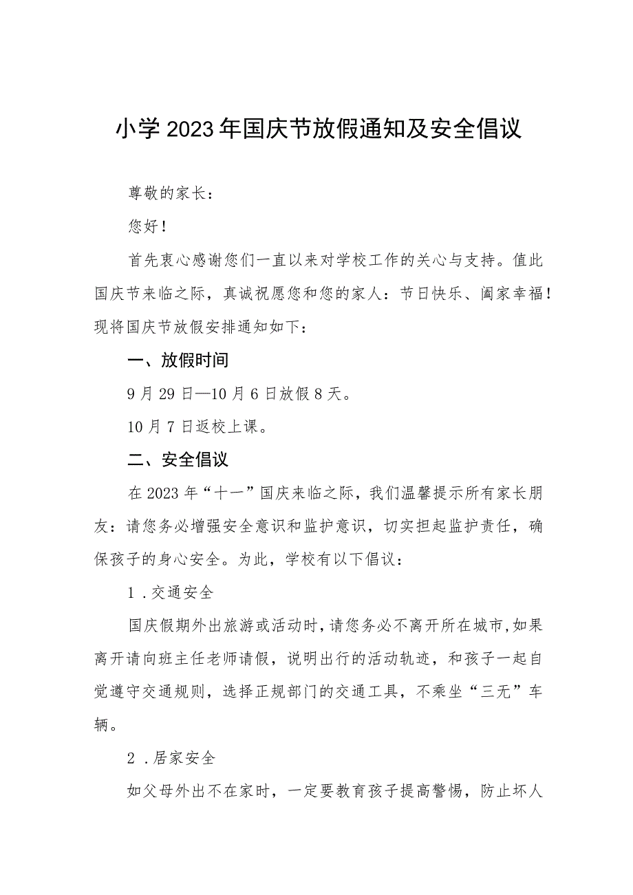 小学2023年国庆节放假通知及安全倡议七篇.docx_第1页