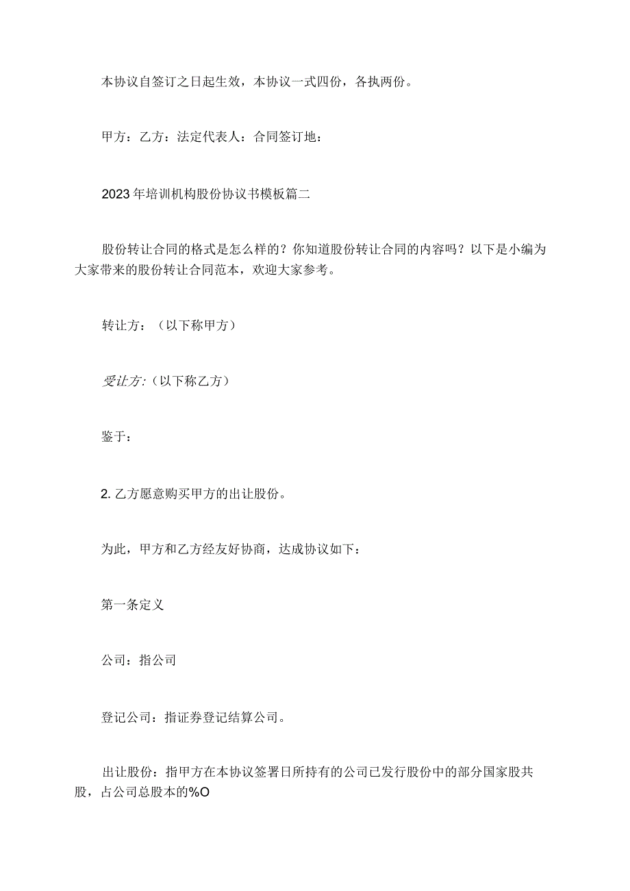 2023年培训机构股份协议书模板.docx_第3页