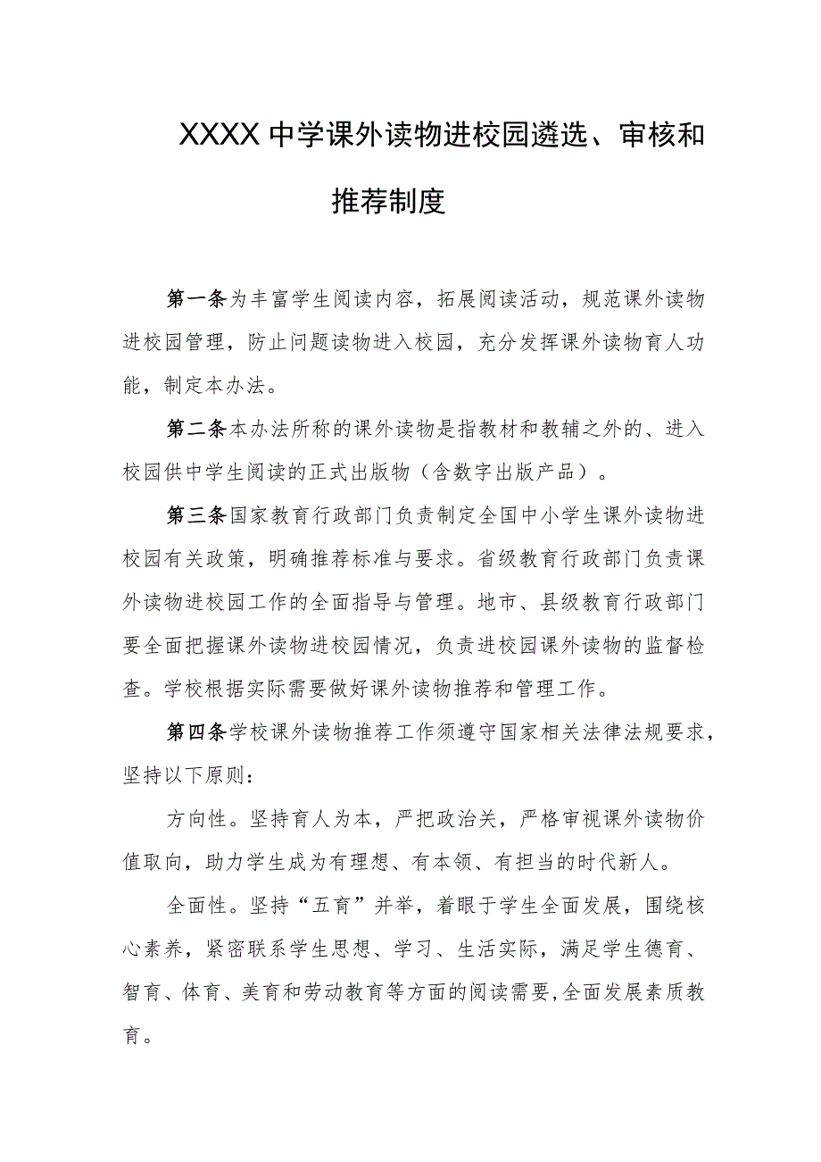 中学课外读物进校园遴选、审核和推荐制度.docx_第1页