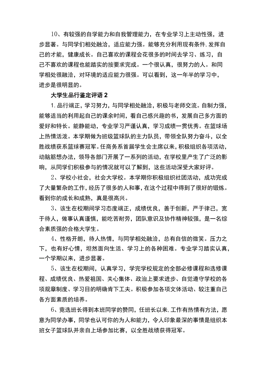 大学生品行鉴定评语.docx_第2页