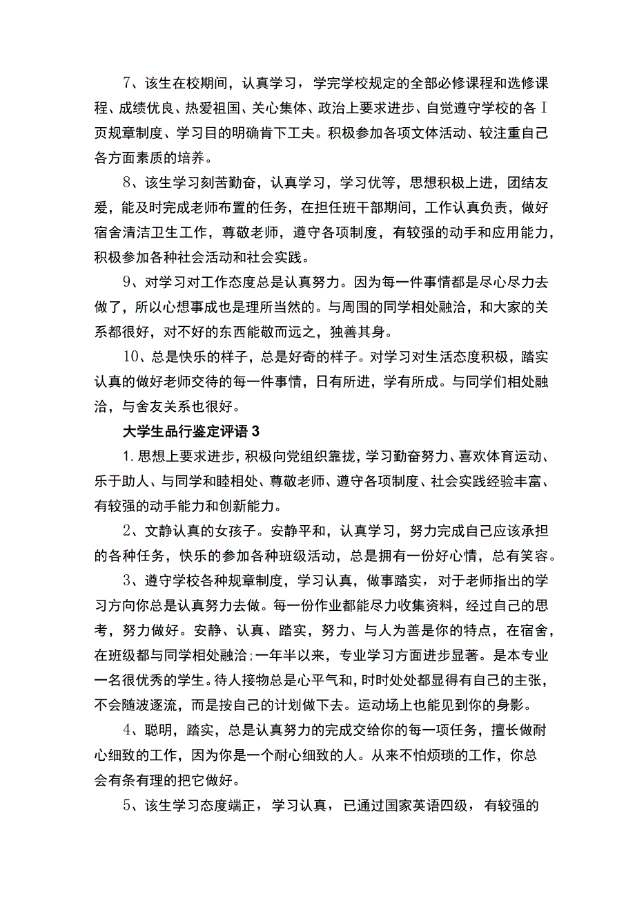 大学生品行鉴定评语.docx_第3页