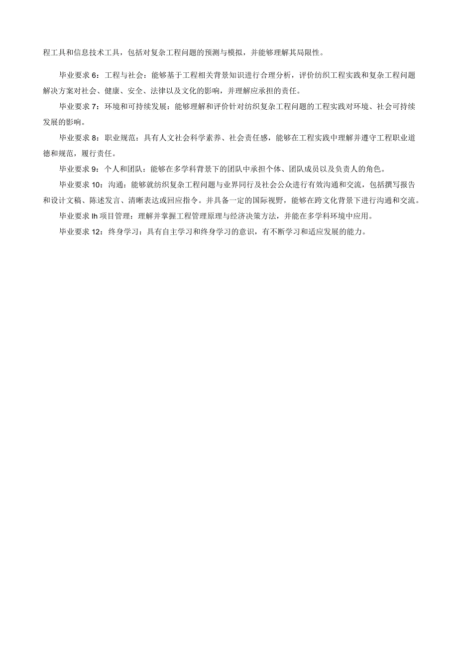 纺织工程卓越工程师教育培养计划专业指导性培养方案.docx_第2页