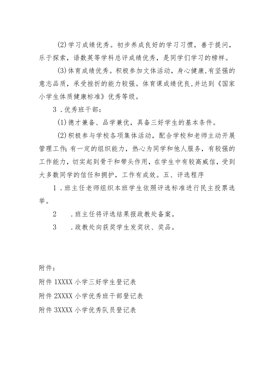 小学三好学生、优秀班干部评选办法.docx_第2页