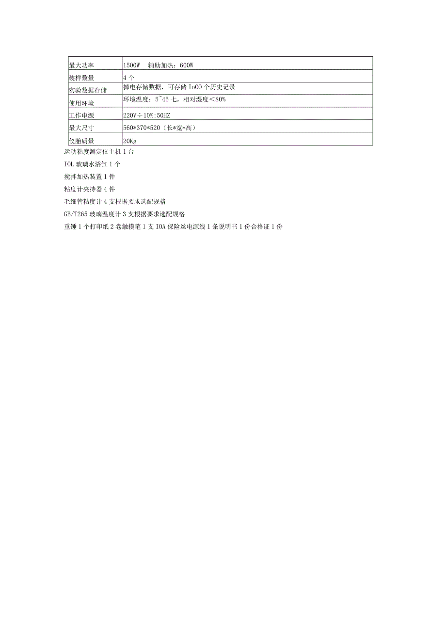 YDN-100plus 型运动粘度测定仪主要技术指标.docx_第2页