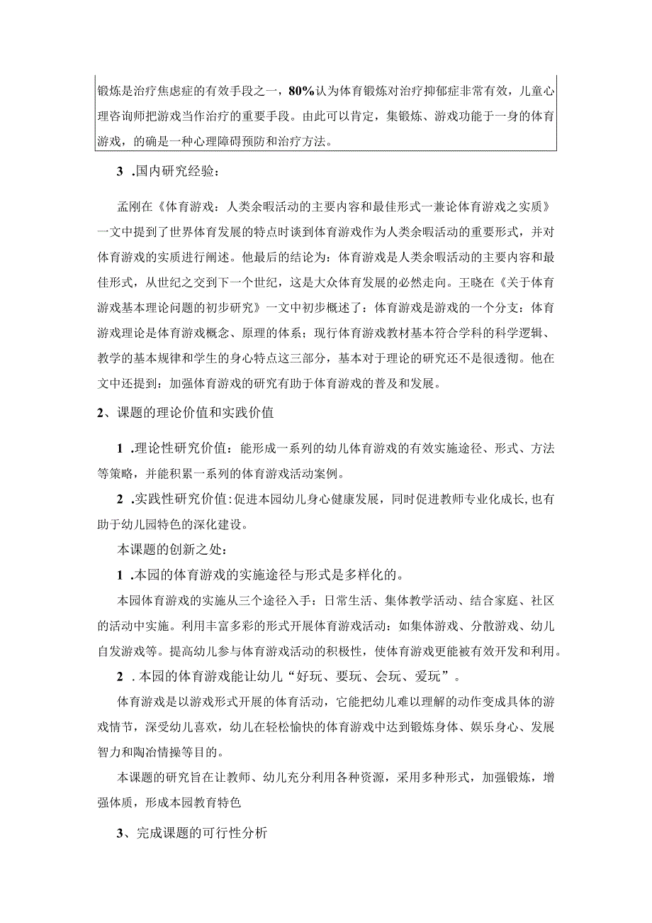 课题方案幼儿园体育游戏自主开发的实践研究课题研究论证报告.docx_第2页