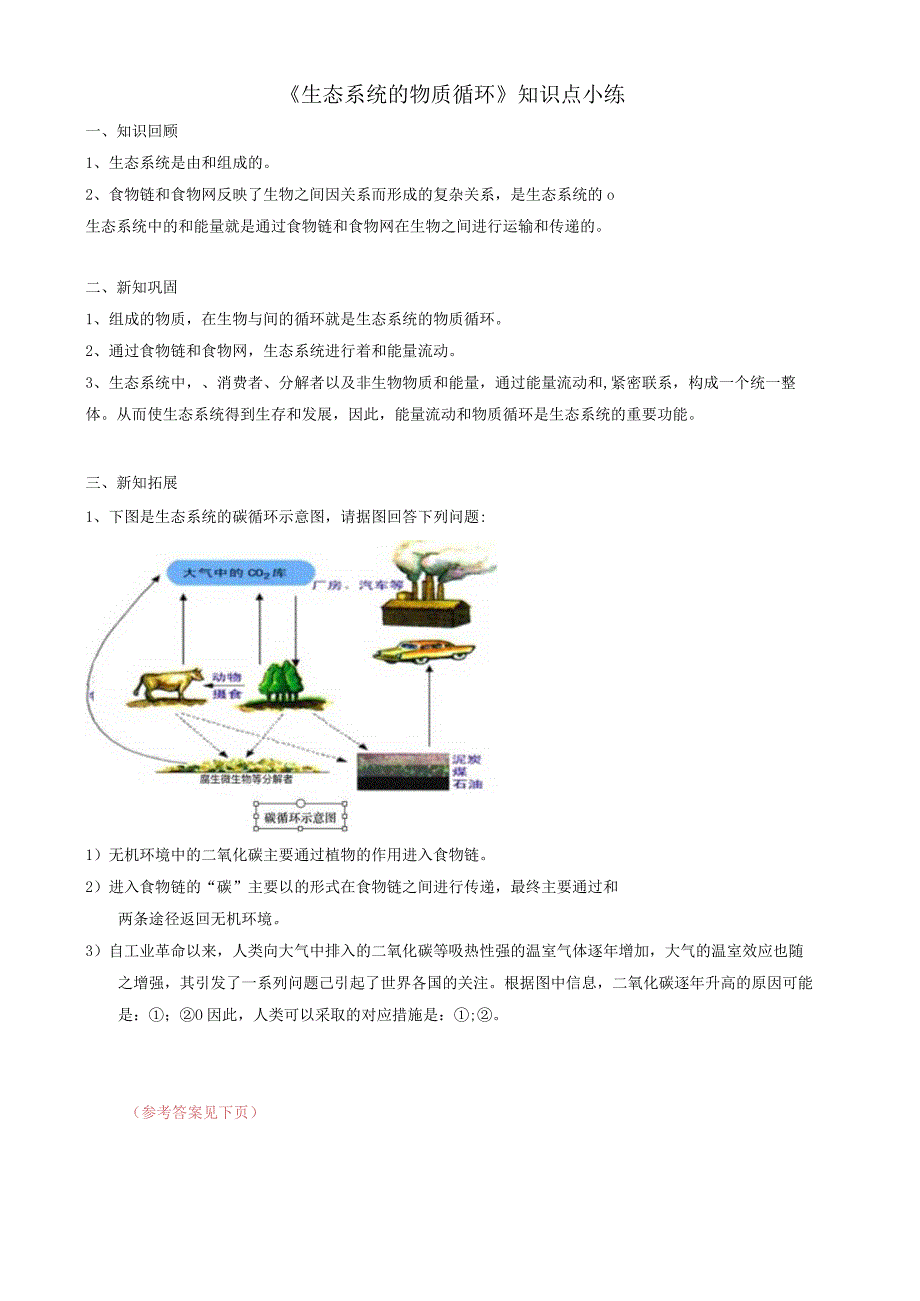 《生态系统的物质循环》知识点小练.docx_第1页