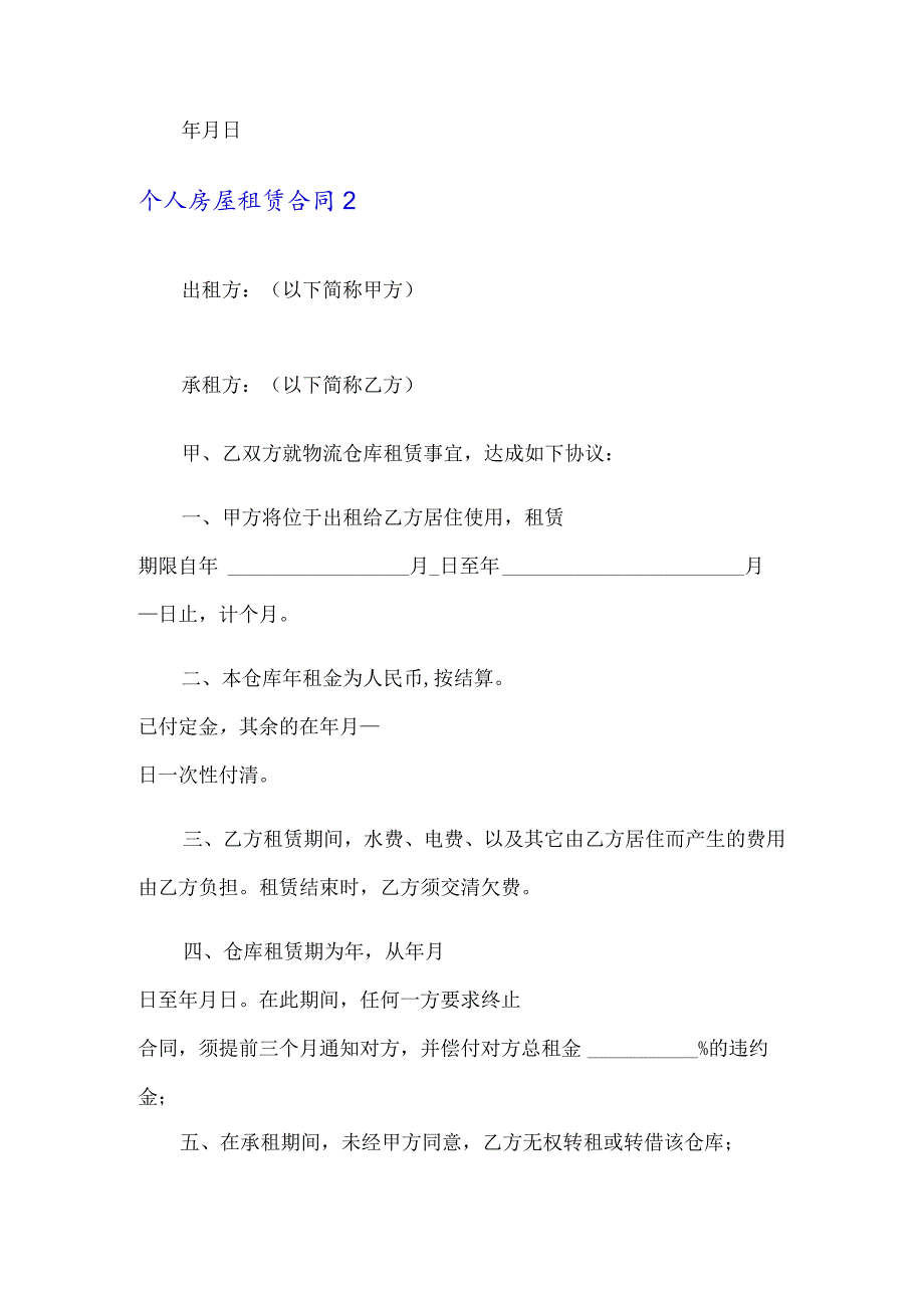 个人房屋租赁合同(15篇).docx_第3页