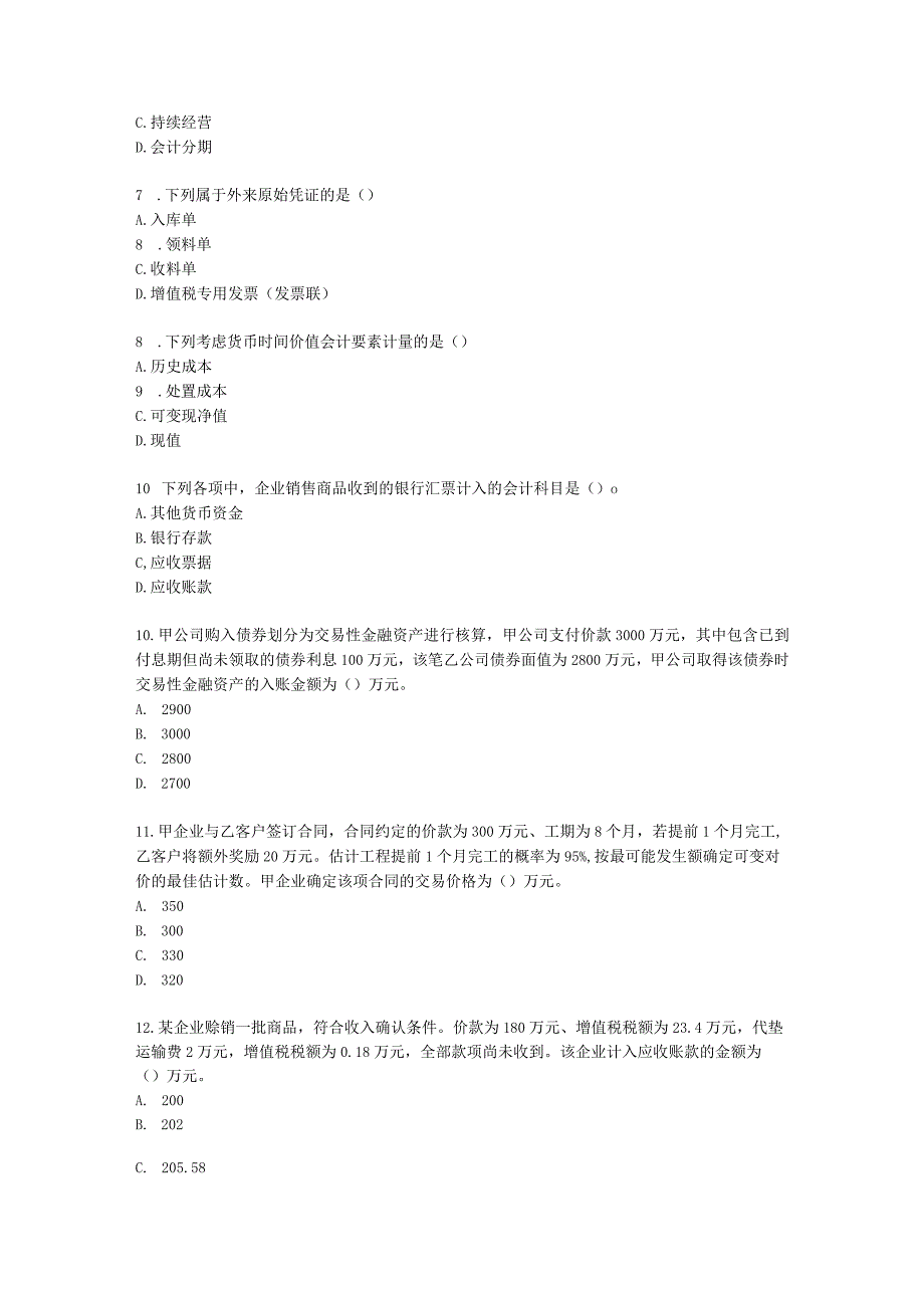 2023年初级会计实务真题（二）含解析.docx_第2页