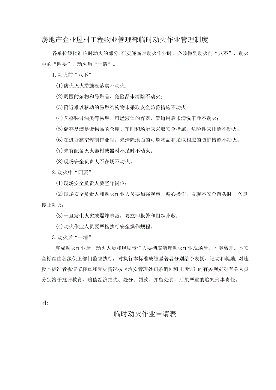 房地产企业屋村工程物业管理部临时动火作业管理制度.docx_第1页