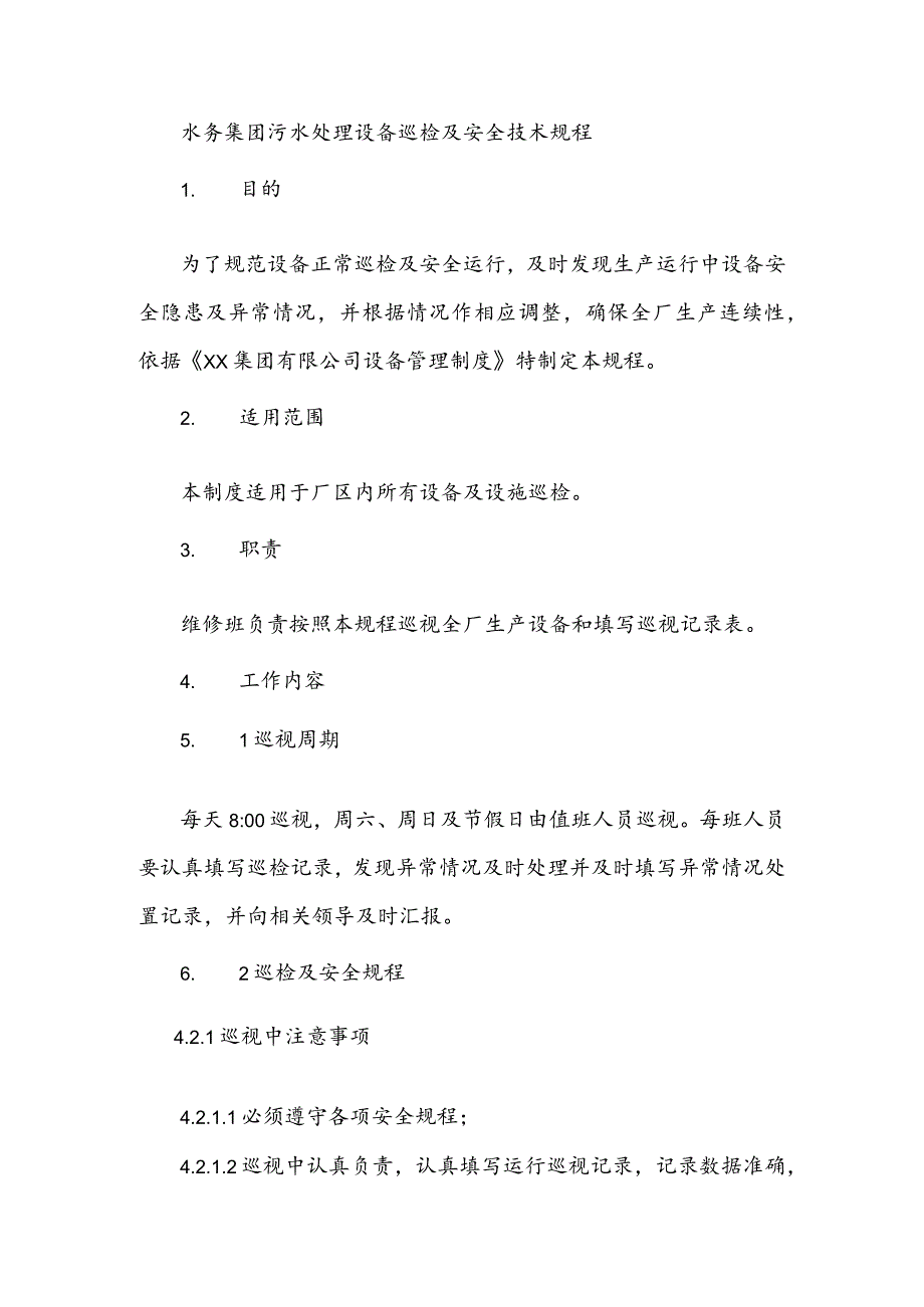 水务集团污水处理设备巡检及安全技术规程.docx_第1页