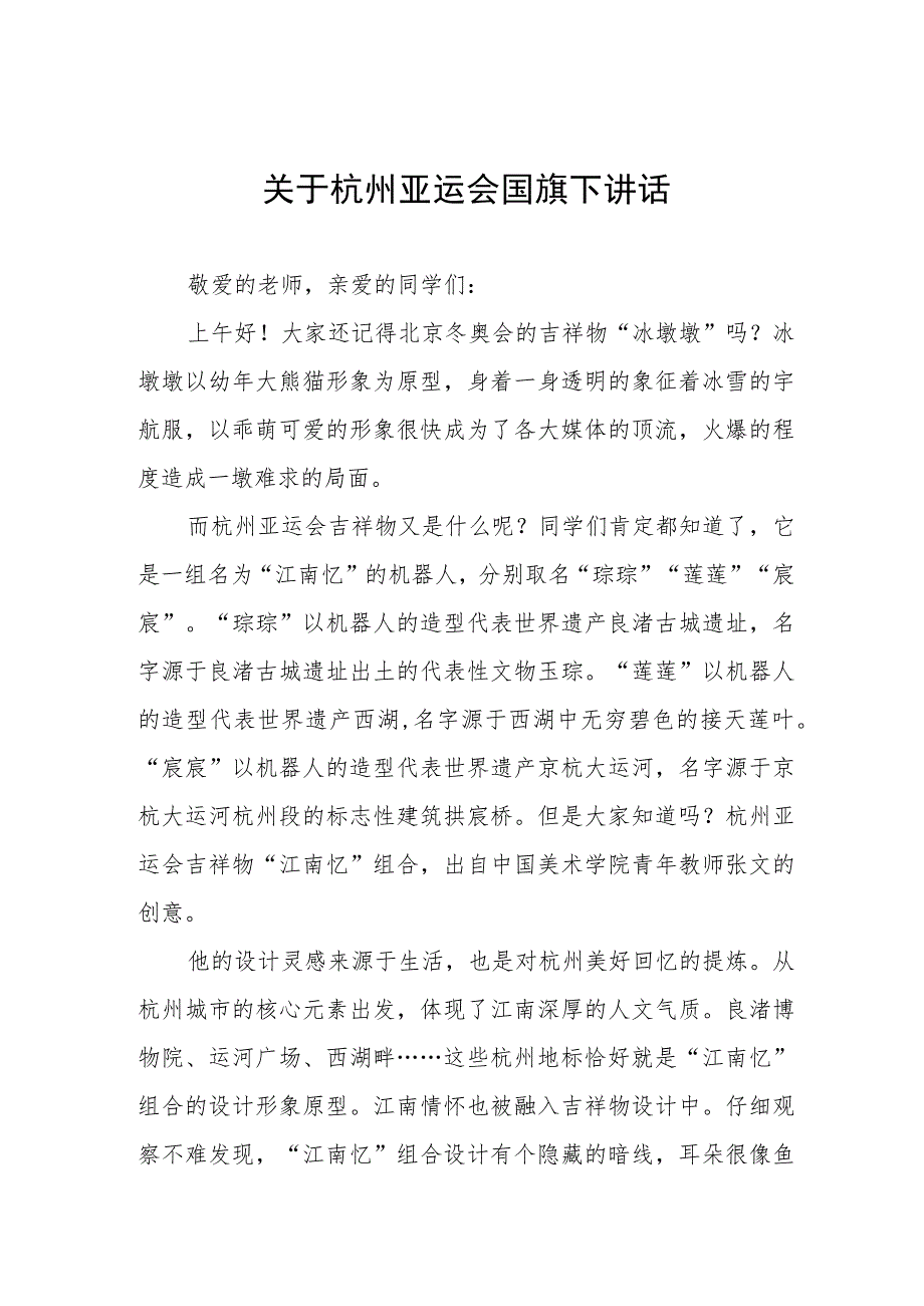 九篇关于杭州亚运会国旗下讲话.docx_第1页