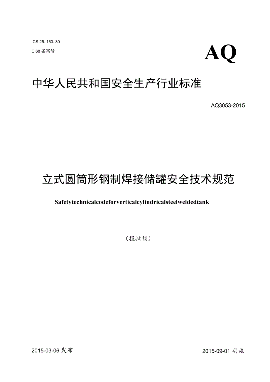 立式圆筒形钢制焊接储罐安全技术规程.docx_第1页