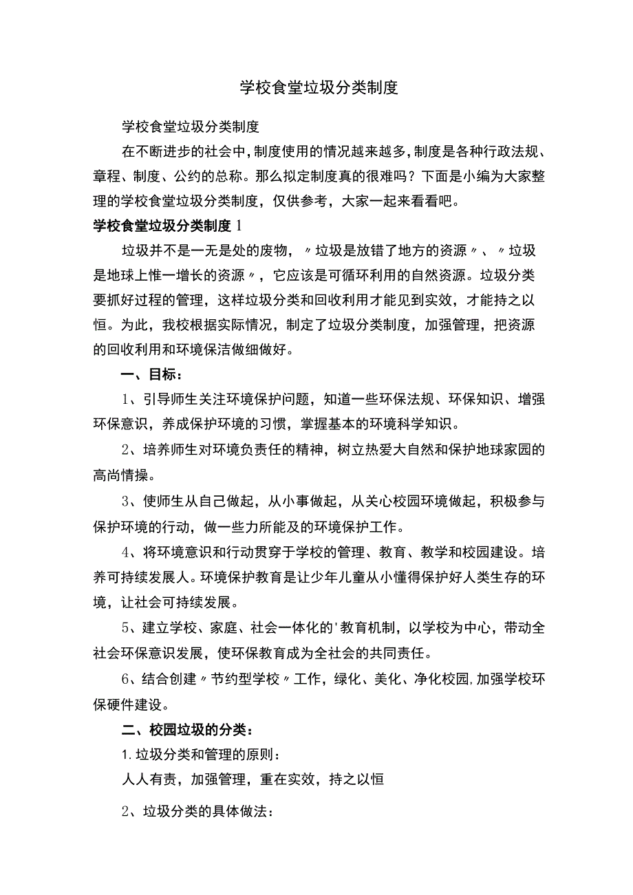 学校食堂垃圾分类制度.docx_第1页