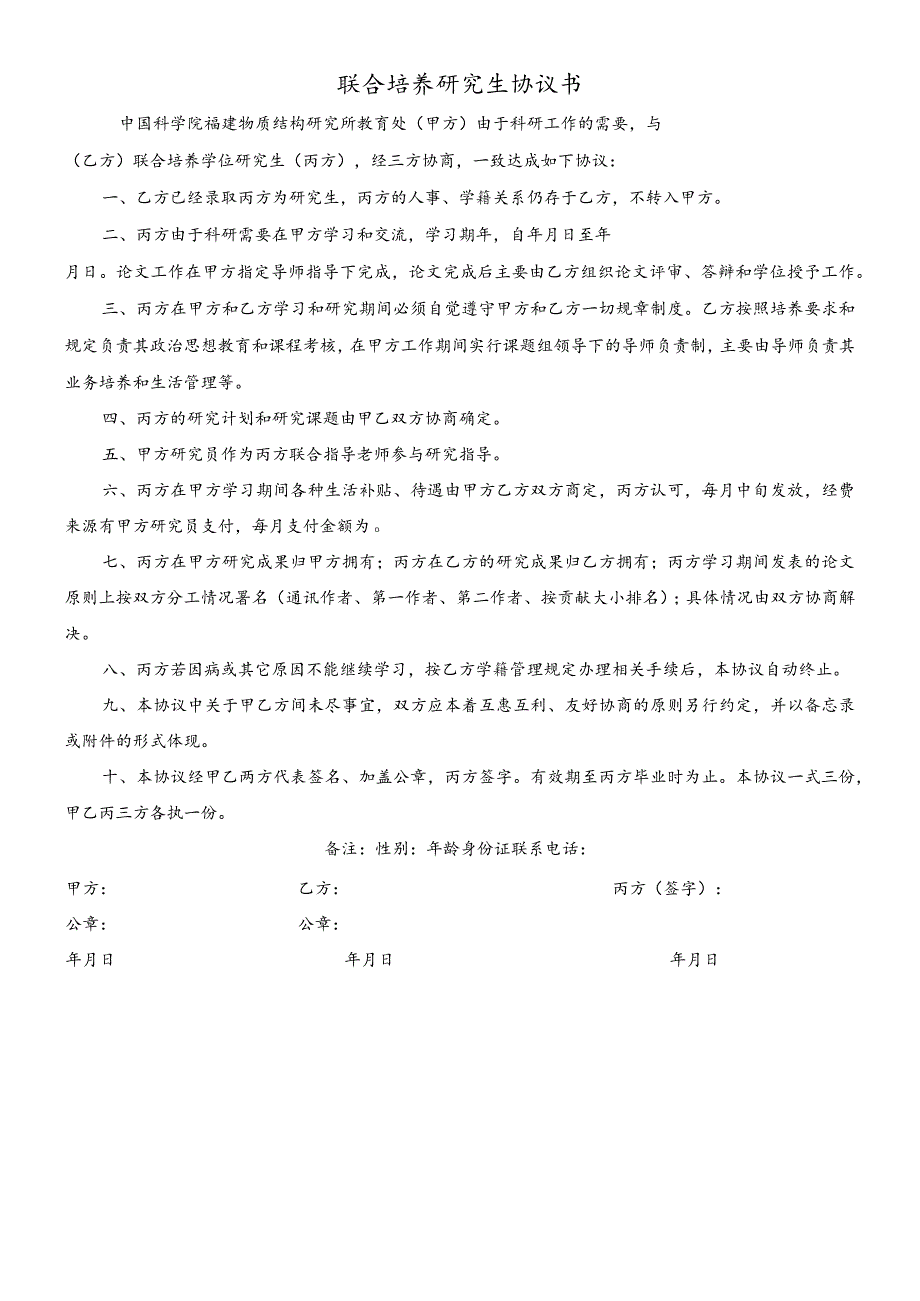 联合培养研究生协议书.docx_第1页