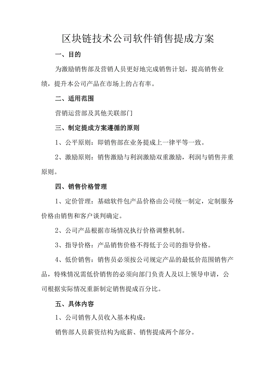 区块链技术公司软件销售提成方案.docx_第1页