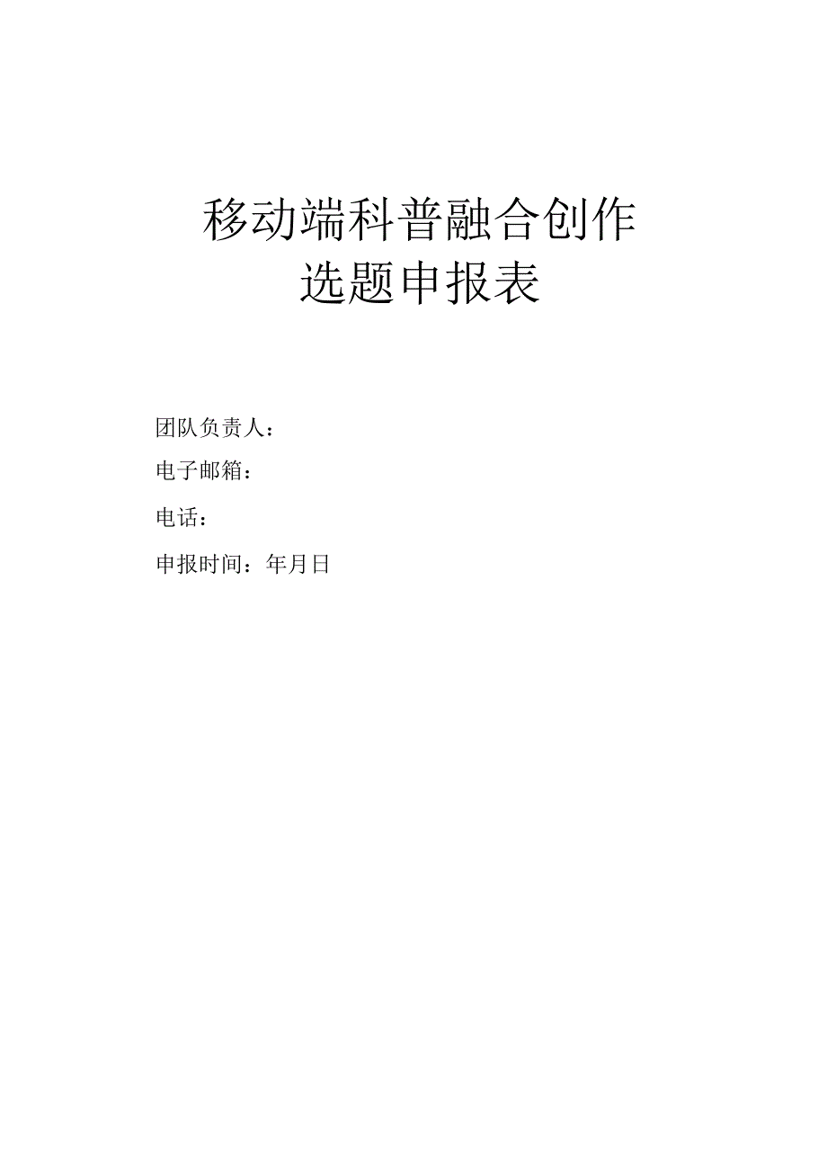 移动端科普融合创作选题申报表.docx_第1页