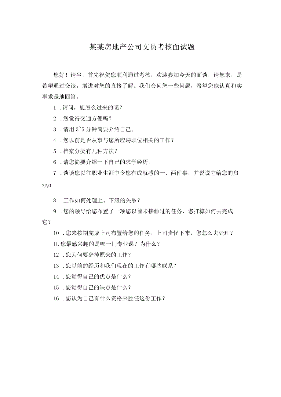 某某房地产公司文员考核面试题.docx_第1页