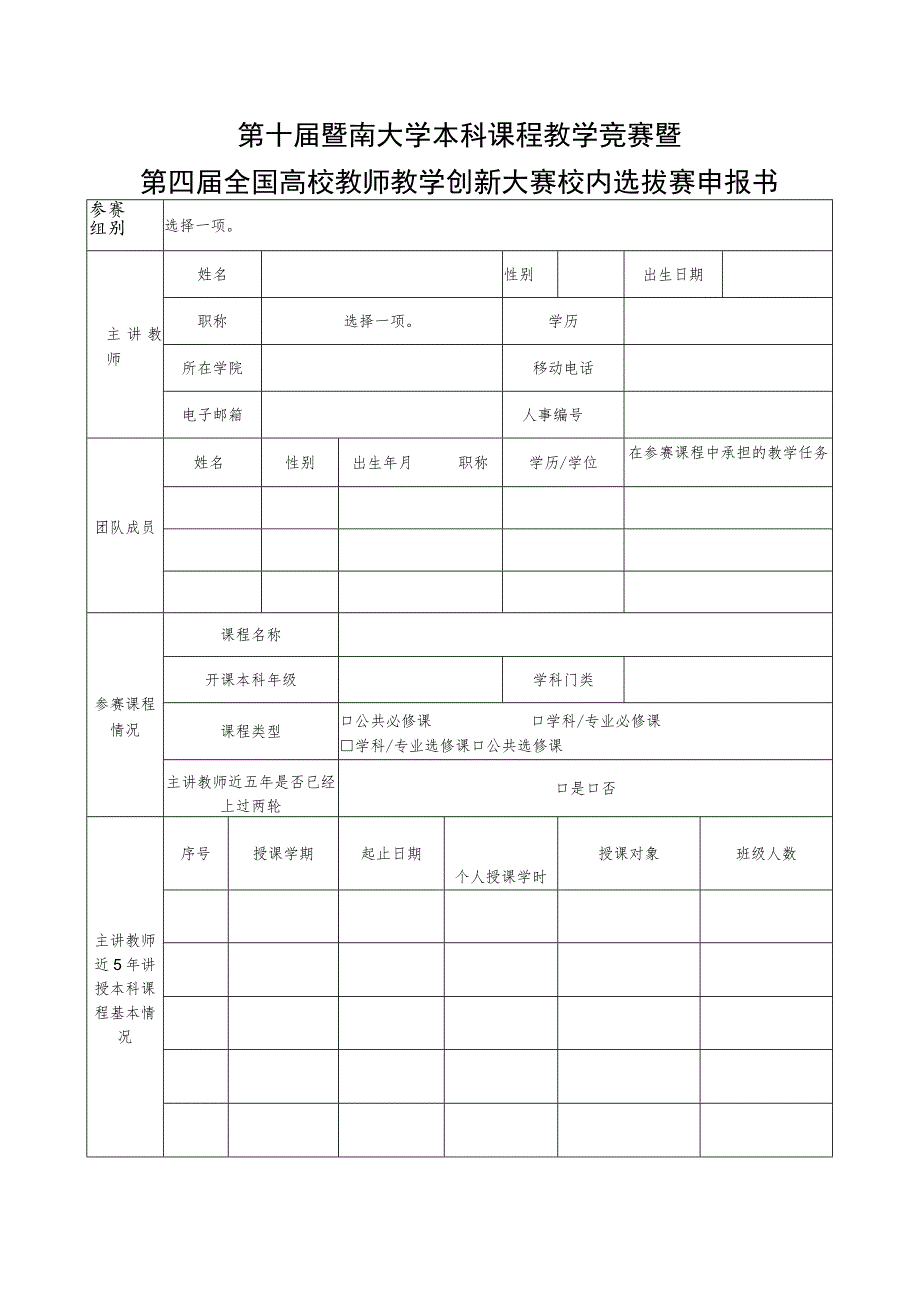 第十届暨南大学本科课程教学竞赛暨第四届全国高校教师教学创新大赛校内选拔赛申报书.docx_第1页