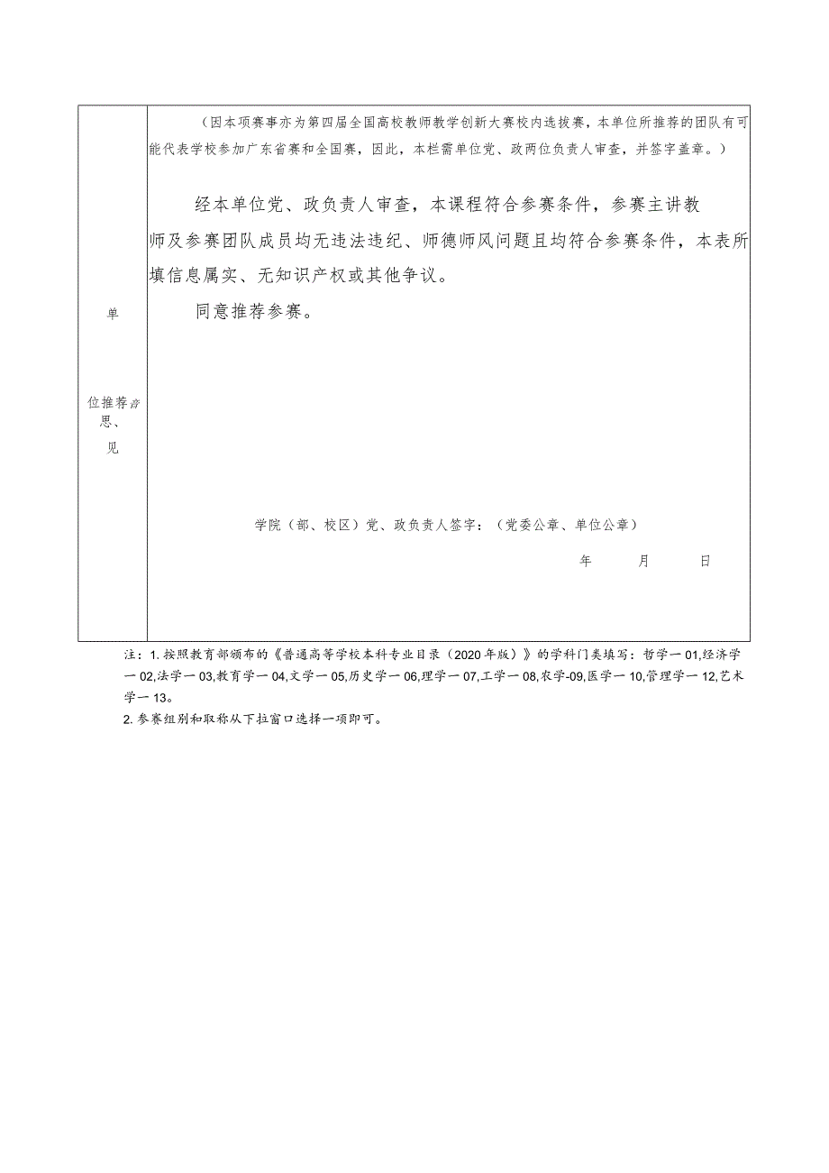 第十届暨南大学本科课程教学竞赛暨第四届全国高校教师教学创新大赛校内选拔赛申报书.docx_第2页