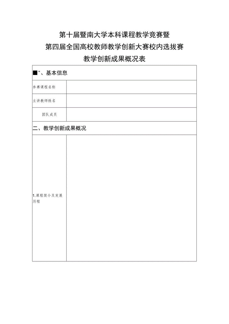 第十届暨南大学本科课程教学竞赛暨第四届全国高校教师教学创新大赛校内选拔赛申报书.docx_第3页