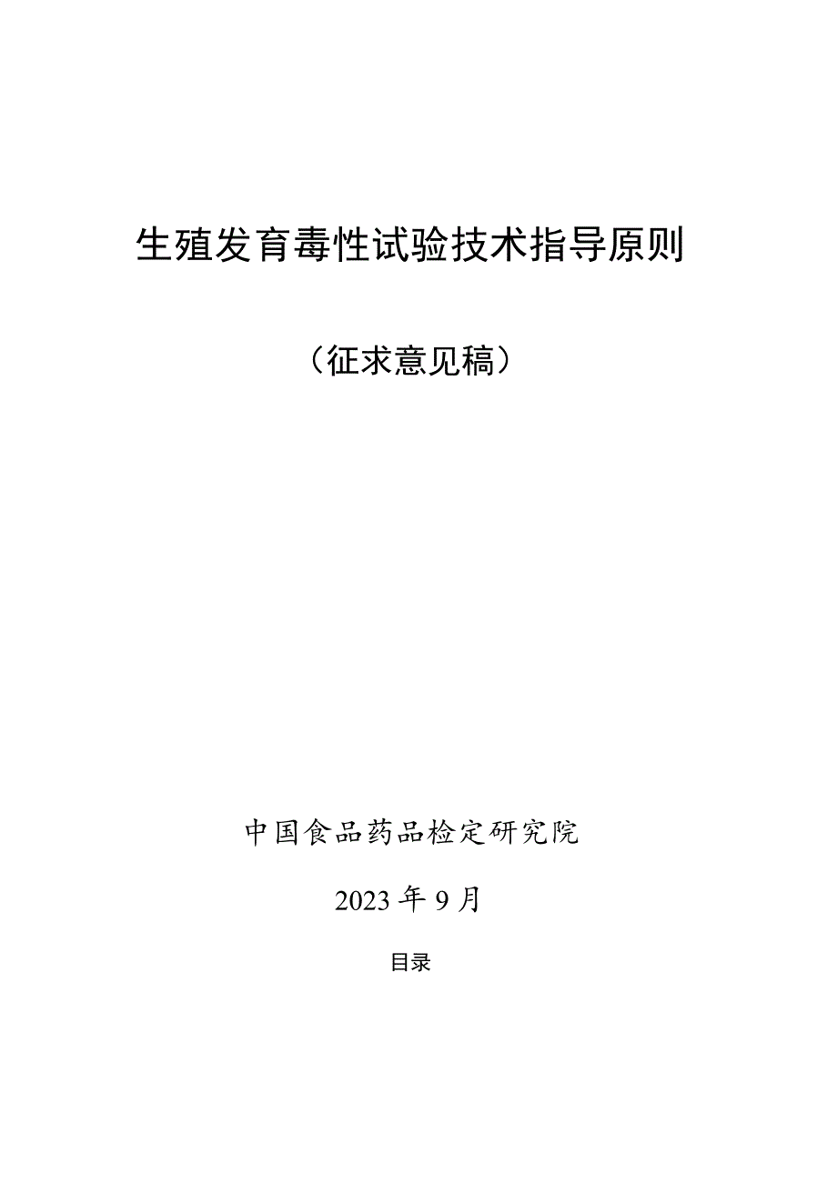 生殖发育毒性试验技术指导原则.docx_第1页