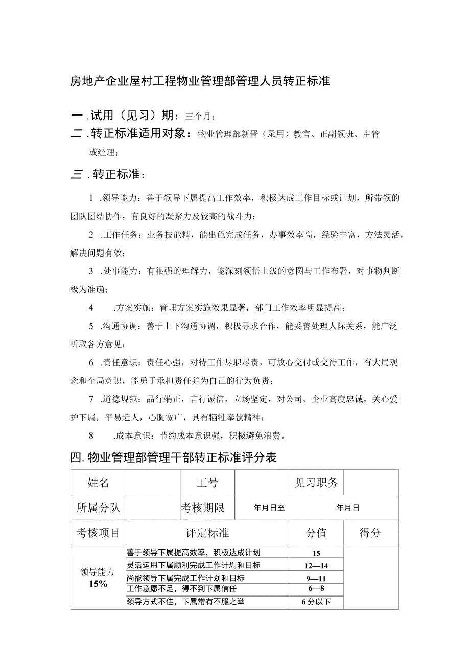 房地产企业屋村工程物业管理部管理人员转正标准.docx_第1页