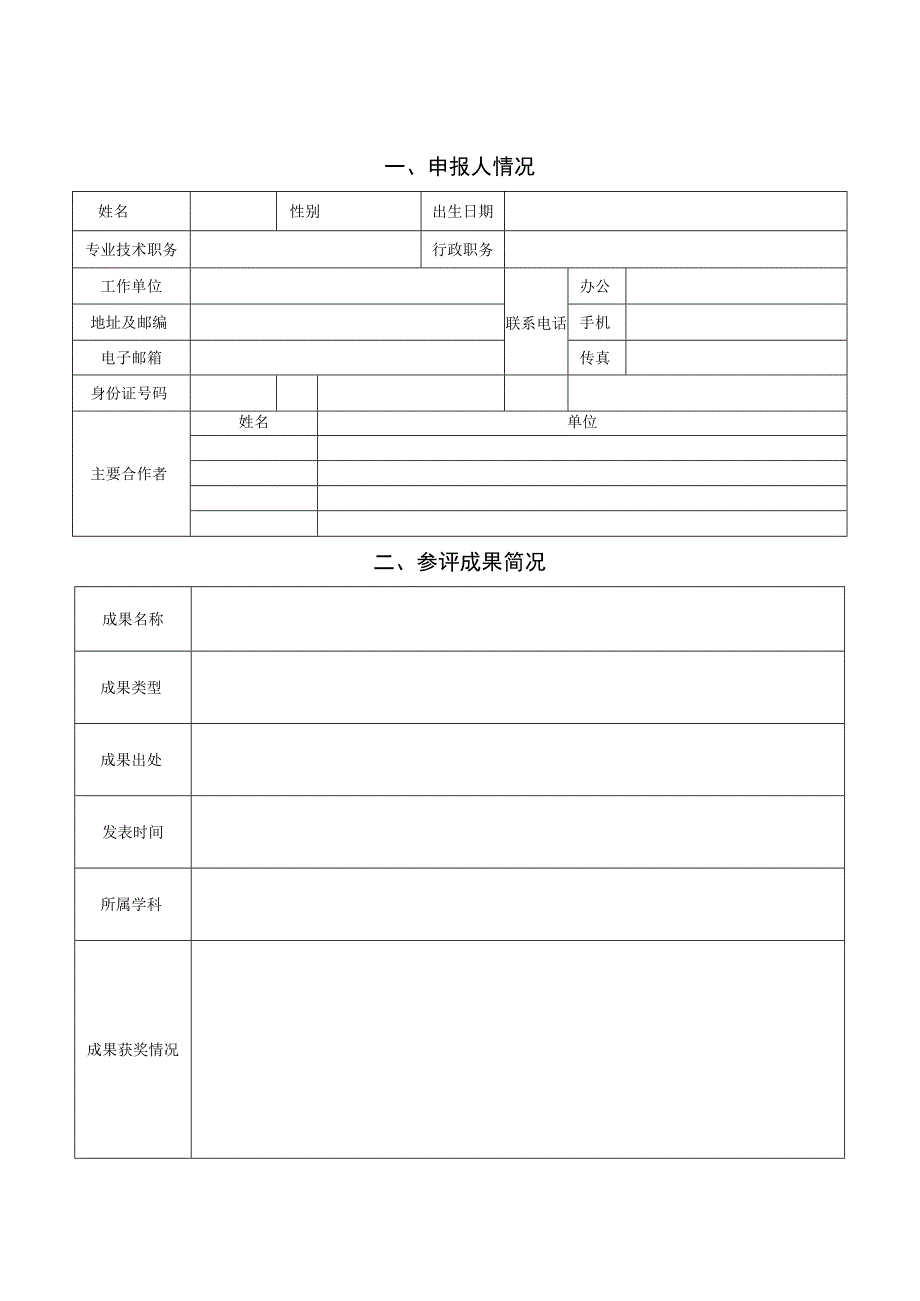 电大科研成果奖申报评审012电大科研成果奖申报评审表.docx_第3页