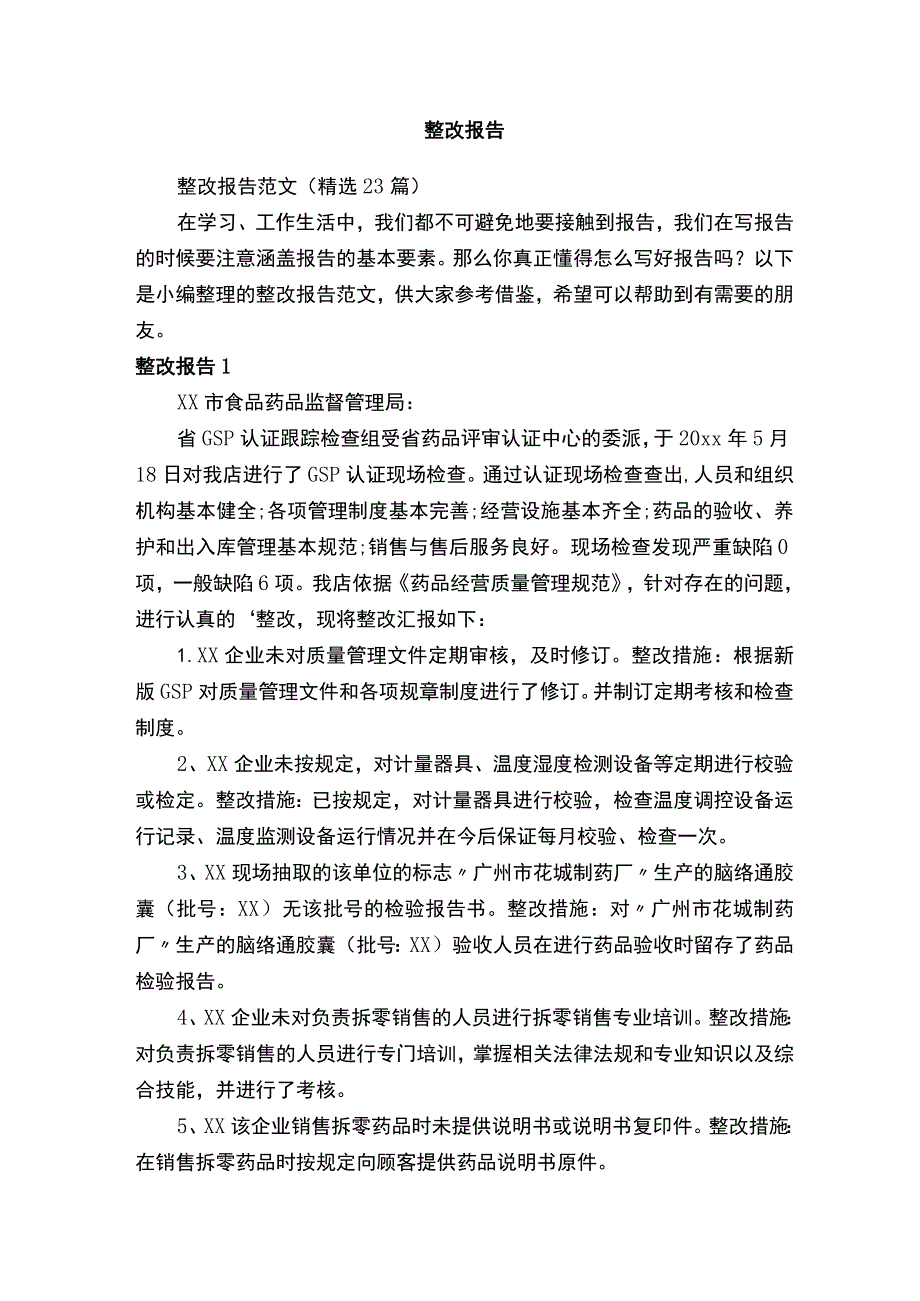 整改报告范文（精选23篇）.docx_第1页