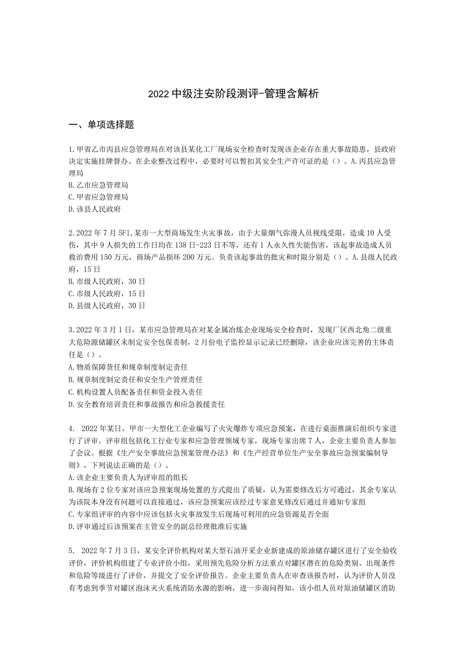 2022中级注安阶段测评-管理含解析.docx_第1页