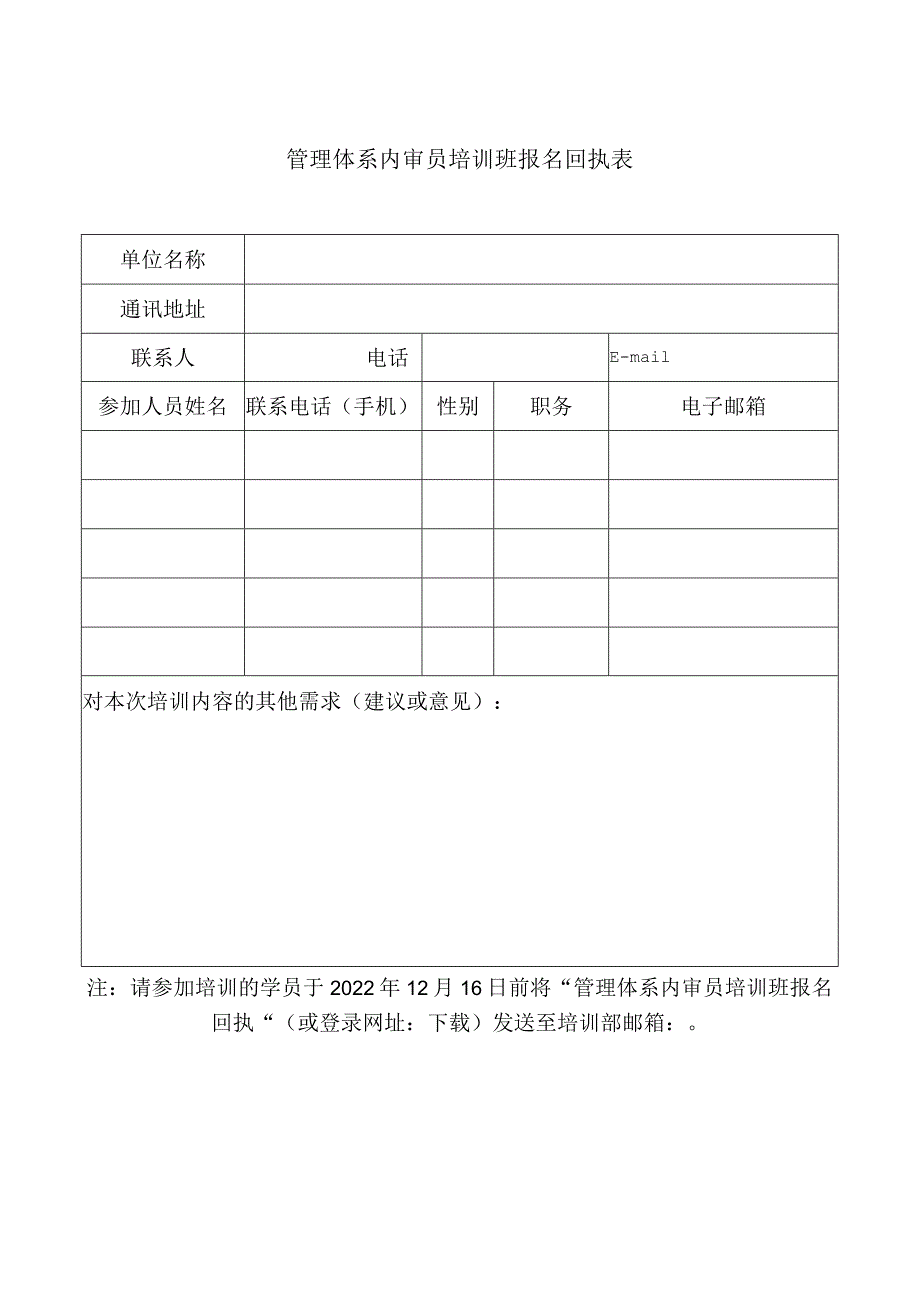 管理体系内审员培训班报名回执表.docx_第1页