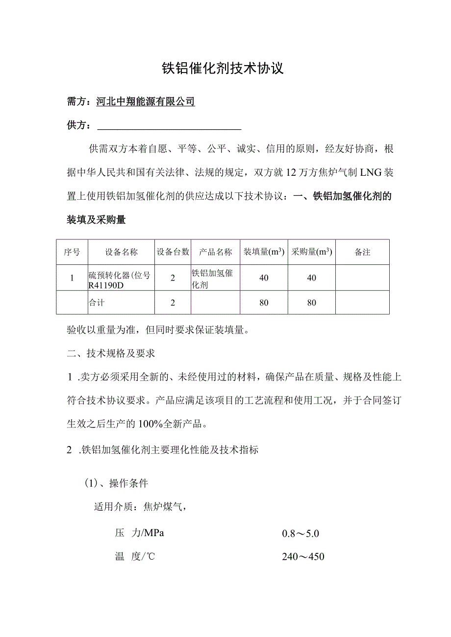 铁钼催化剂技术协议.docx_第1页