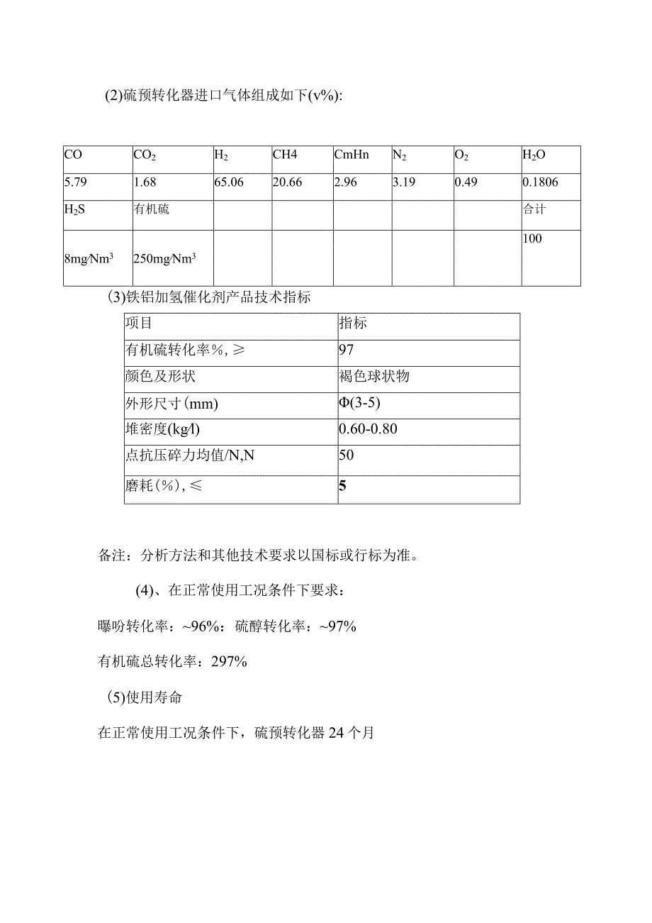 铁钼催化剂技术协议.docx_第3页