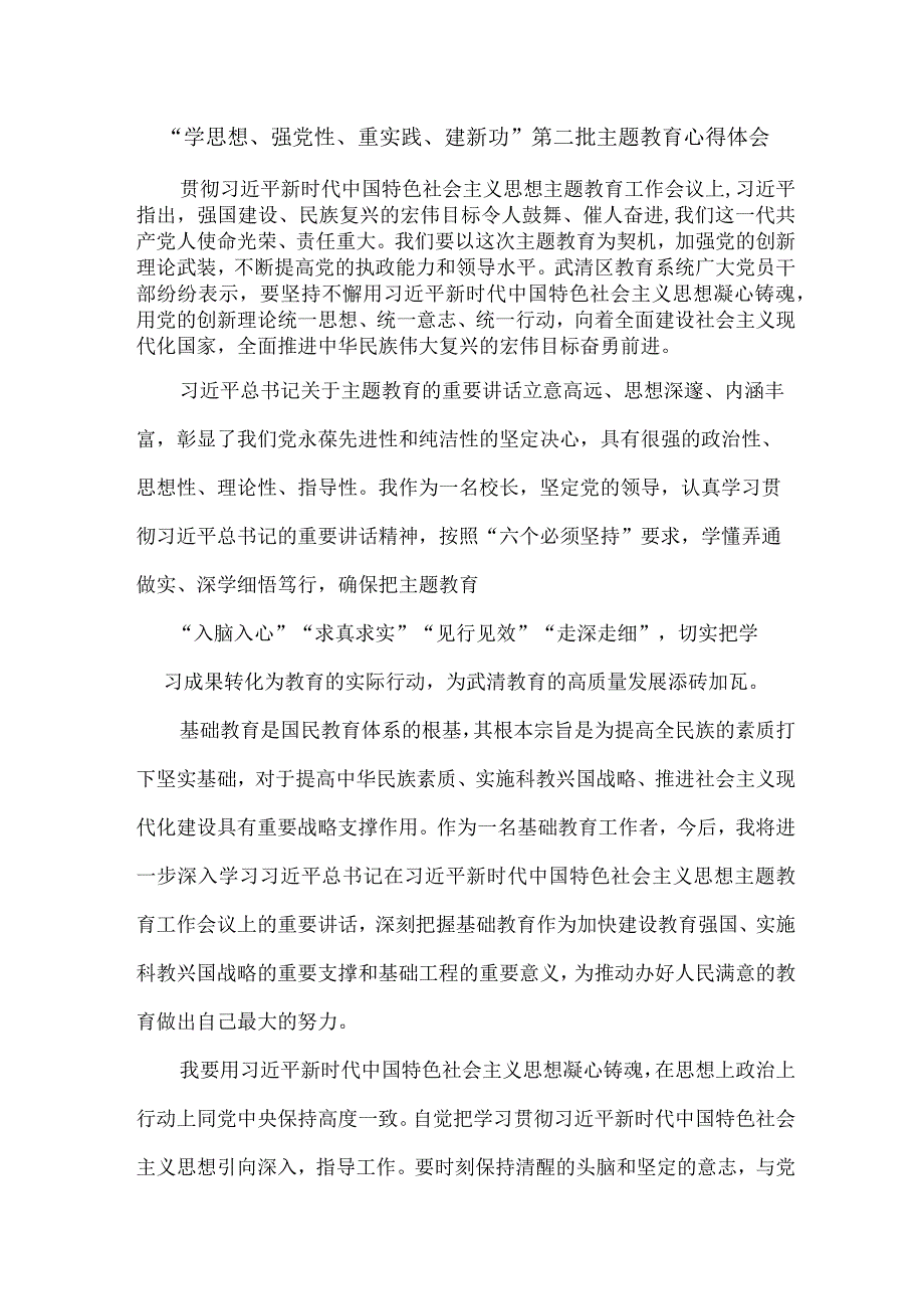 学校校长学思想、强党性、重实践、建新功第二批主题教育个人心得体会 （5份）.docx_第1页