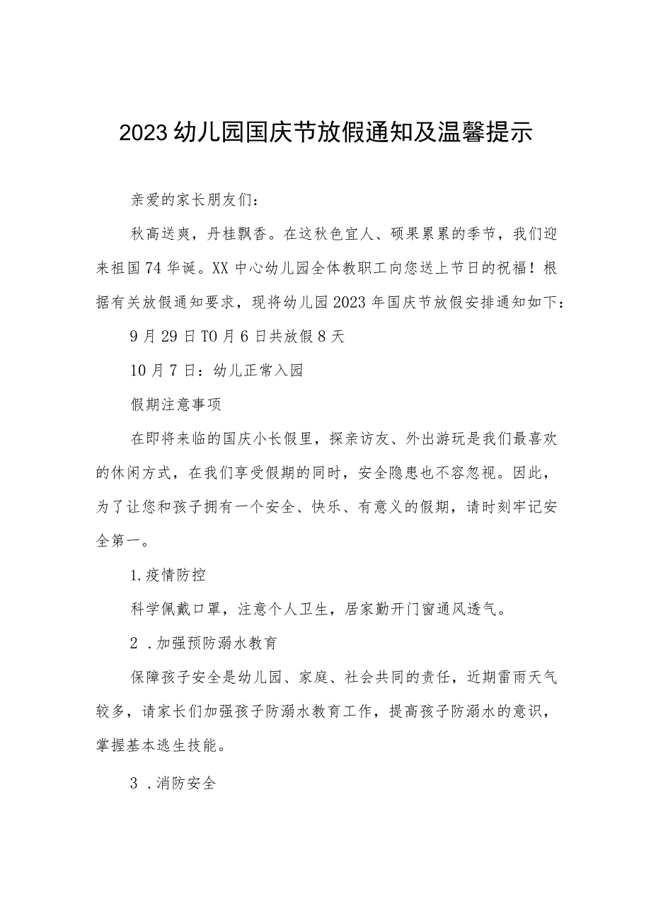 四篇实验幼儿园2023年国庆节放假通知及温馨提示范文.docx_第1页