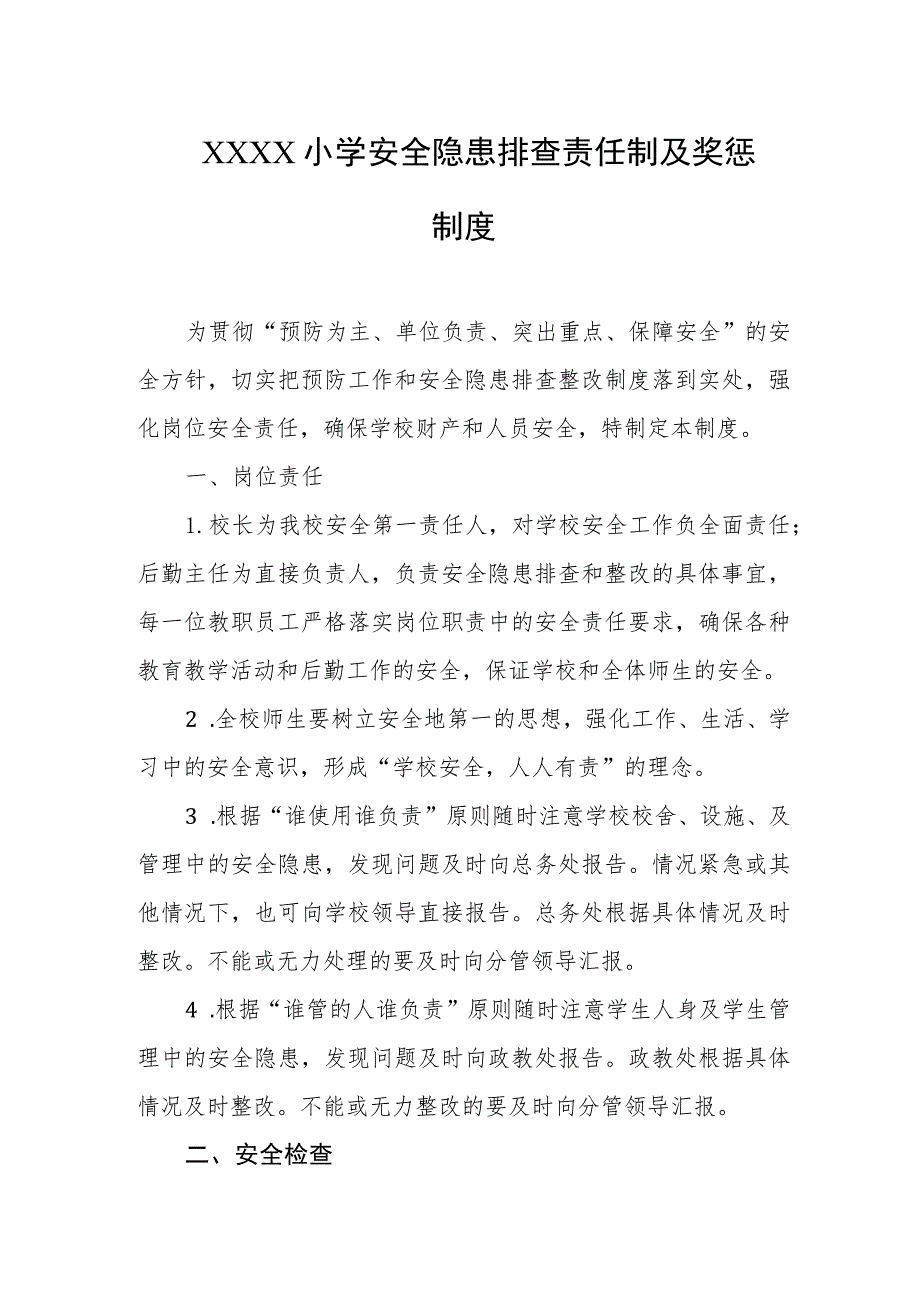 小学安全隐患排查责任制及奖惩制度.docx_第1页