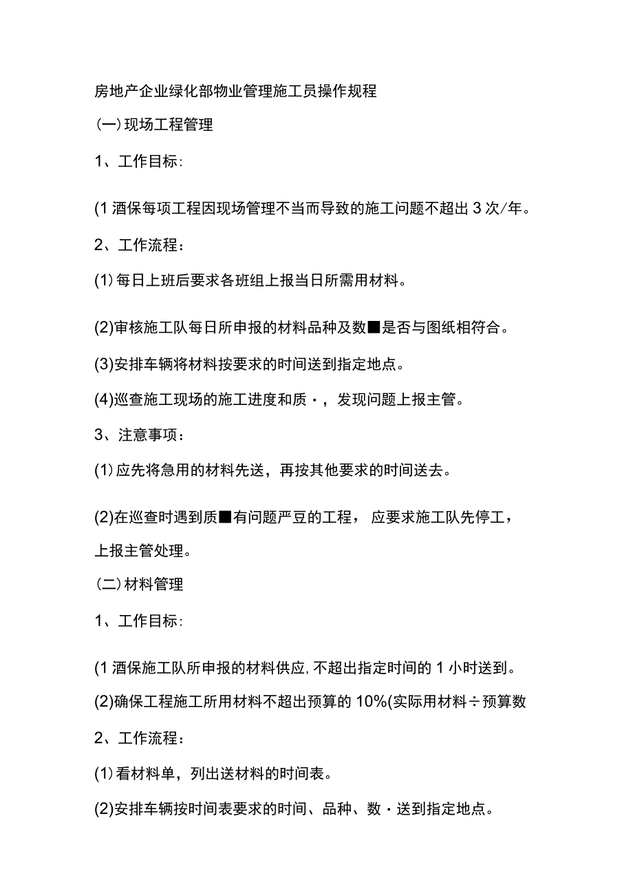 房地产企业绿化部物业管理施工员操作规程.docx_第1页