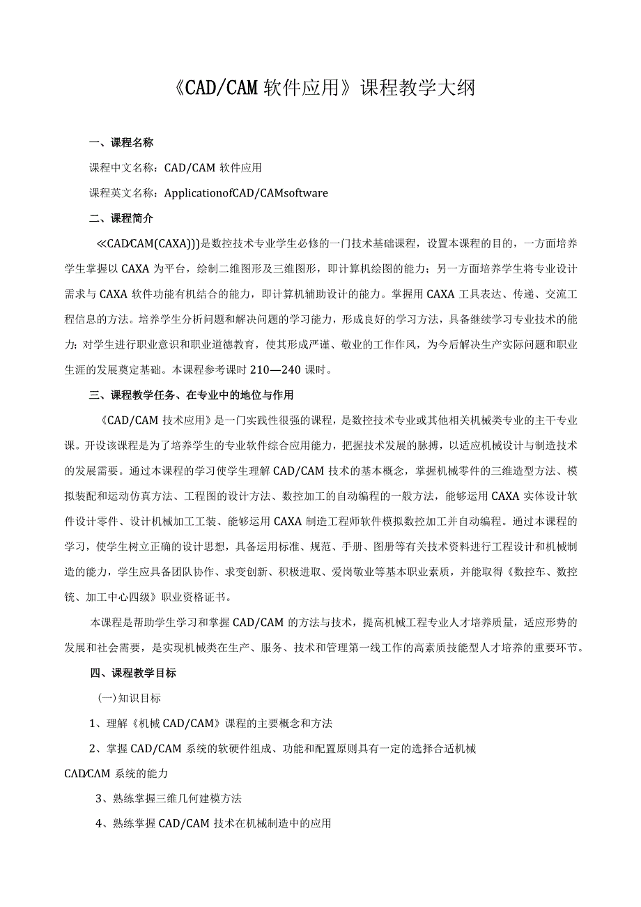 《CADCAM软件应用》课程教学大纲.docx_第1页