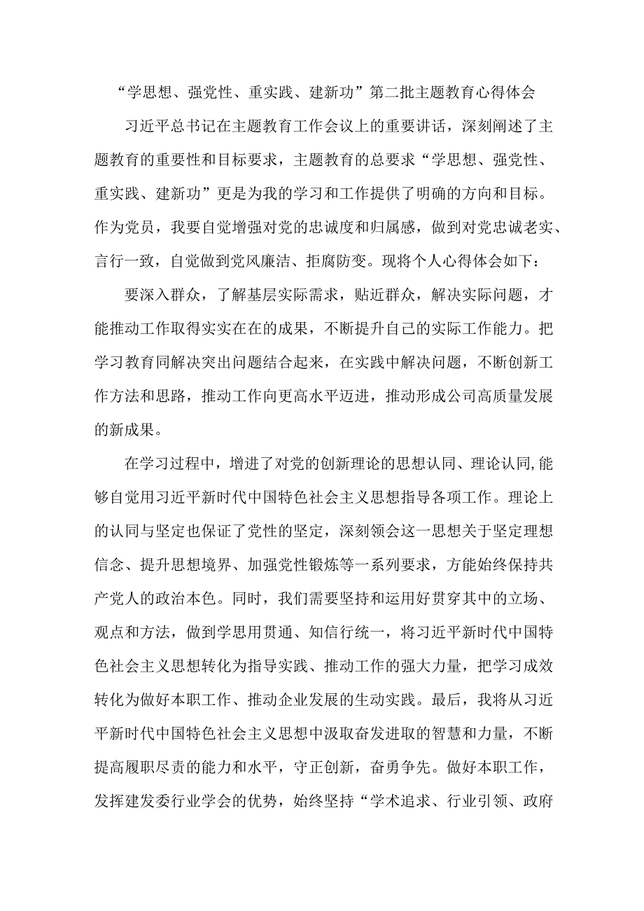 煤监局党员干部学思想、强党性、重实践、建新功第二批主题教育个人心得体会 （5份）.docx_第1页