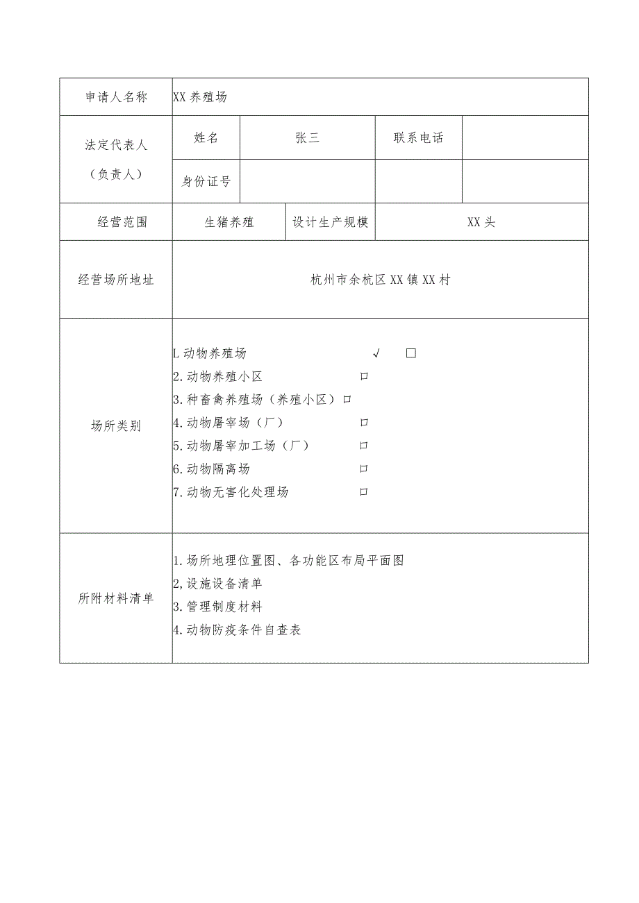 《动物防疫条件合格证》申请表示例.docx_第3页