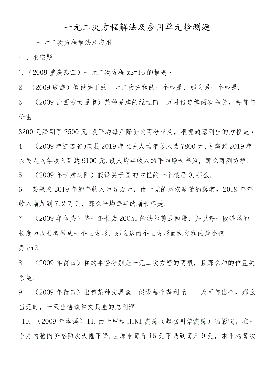 一元二次方程解法及应用单元检测题.docx_第1页