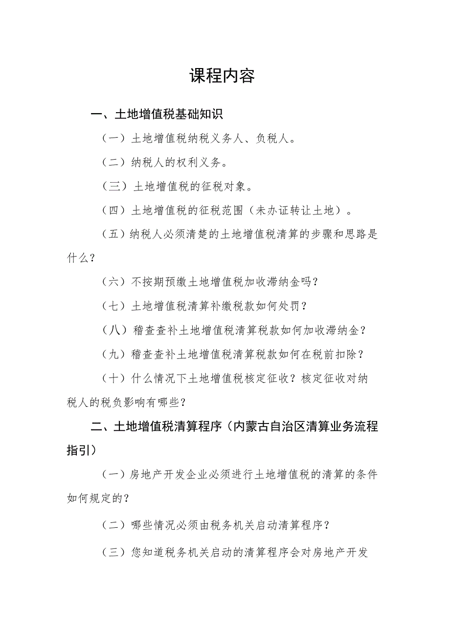 课程内容土地增值税基础知识.docx_第1页